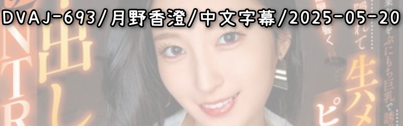 DVAJ-693 - AV大平台 - 中文字幕，成人影片，AV，國產，線上看