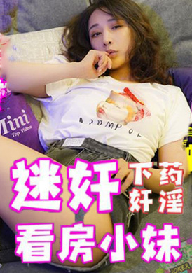 mini02下藥迷姦看房小妹 - AV大平台 - 中文字幕，成人影片，AV，國產，線上看