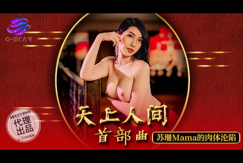 os-003天上人間 首部曲 - AV大平台 - 中文字幕，成人影片，AV，國產，線上看
