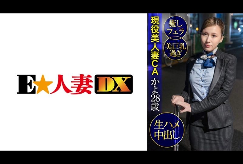 299ewdx-427現役美人妻CA佳代28歳・治癒口交・絕美巨乳・無套內射 - AV大平台 - 中文字幕，成人影片，AV，國產，線上看