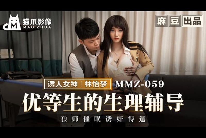 mmz-059優等生的生理輔導 狼師催眠誘姦得逞 - AV大平台 - 中文字幕，成人影片，AV，國產，線上看