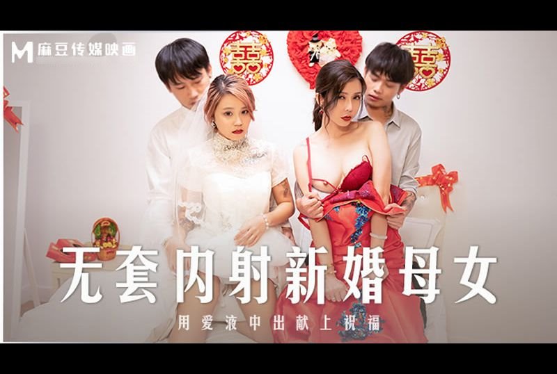 md-0259無套內射新婚母女 用愛液中出獻上 - AV大平台 - 中文字幕，成人影片，AV，國產，線上看