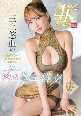 ssis-604享受三上悠亞的豐滿肉體和壓倒性美顏的情慾肉感豐美性交 三上悠亞 - AV大平台 - 中文字幕，成人影片，AV，國產，線上看