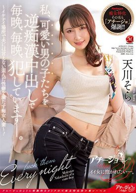 achj-013我每晚用逆性騷中出侵犯可愛男孩子們～在不可以的地方滿足不能對老公說的扭曲性癖的色女人妻 天川空 - AV大平台 - 中文字幕，成人影片，AV，國產，線上看