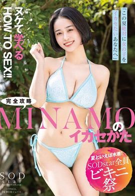 STARS-883對於你這個夏天一定想要搞定女孩的人，MINAMO的性愛攻略，教你如何輕鬆學會！ - AV大平台 - 中文字幕，成人影片，AV，國產，線上看