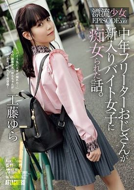 ADN-513中年自由業老伯被新進店員少女痴女的故事。漂流少女EPISODE:02 工藤由羅 - AV大平台 - 中文字幕，成人影片，AV，國產，線上看