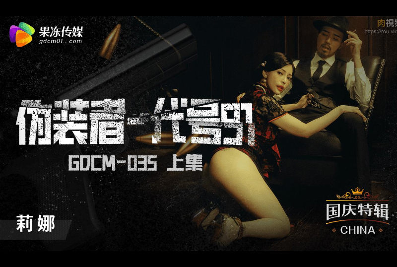 GDCM-035偽裝者-代號91（上集） - AV大平台 - 中文字幕，成人影片，AV，國產，線上看