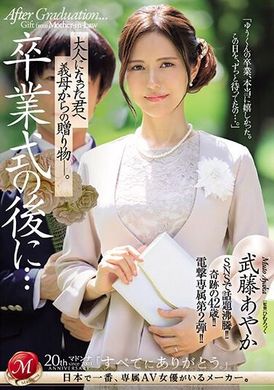 JUQ-547畢業典禮後...獻給成為大人的你，繼母的禮物。武藤彩花 - AV大平台 - 中文字幕，成人影片，AV，國產，線上看
