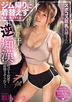 MIAB-125健身後不換衣服就搭電車的運動服巨乳姐姐，我不小心對她動手，被她黏著滿身汗水的反痴漢，一直被迫射精到終點站...都月琉衣紗 - AV大平台 - 中文字幕，成人影片，AV，國產，線上看