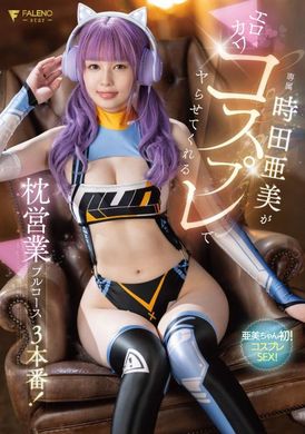 FSDSS-917時田亜美がエロカワコスプレでヤらせてくれる枕営業フルコース3本番！ 時田亜美 - AV大平台 - 中文字幕，成人影片，AV，國產，線上看