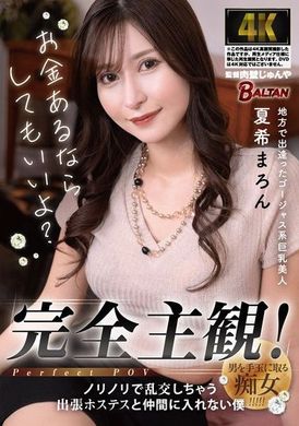 BACJ-132完全主観！ノリノリで乱交しちゃう出張ホステスと仲間に入れない僕 夏希まろん - AV大平台 - 中文字幕，成人影片，AV，國產，線上看