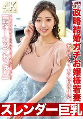 HMDNV-767【スレンダー巨乳】政略結婚ガチお嬢様若妻27歳。愛を求めて女風俗初体験。いちゃラブ接客にとろけまくって人生初生中出し！！【最強Iカップおっぱい】 - AV大平台 - 中文字幕，成人影片，AV，國產，線上看