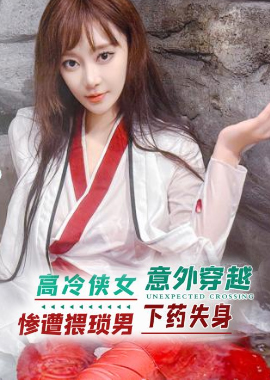 XKCY-005高冷俠女意外穿越慘遭猥瑣男下藥失身 露露 - AV大平台 - 中文字幕，成人影片，AV，國產，線上看