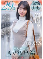 SDNM-499梅田美奈美 29歲 素人人妻AV首次亮相 - AV大平台 - 中文字幕，成人影片，AV，國產，線上看