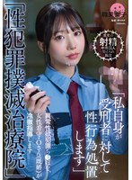 SGKI-044「性犯罪撲滅治療院」 异常性欲犯罪由女性看守O（已婚）冷酷指导 - AV大平台 - 中文字幕，成人影片，AV，國產，線上看