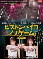 SGKI-043B12隻椅子上的活塞震動器對抗的心理戰，活塞震動器椅子遊戲 B組預賽 - AV大平台 - 中文字幕，成人影片，AV，國產，線上看