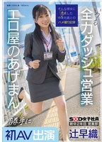 SDJS-302新人2年級 優秀業務部員 辻早織 無經許可參演成人影片 總是全力以赴業務表現 色情公司的性愛公關 SOD女員工 - AV大平台 - 中文字幕，成人影片，AV，國產，線上看