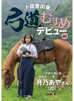 SDAM-135鄉下出身的弓道少女AV出道 平家的隱藏地福島縣***郡****村的月乃綾（20歲） - AV大平台 - 中文字幕，成人影片，AV，國產，線上看