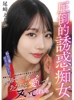 VTMN-016我最想做的事情。全世界最愛你並勾引你的壓倒性誘惑淫蕩女郎 尾崎惠梨香 - AV大平台 - 中文字幕，成人影片，AV，國產，線上看