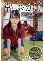 SDDE-747突然、濃稠精子如雨般傾瀉的日常 「常常被射滿」競技歌略部 ～俱樂部合宿篇～ 女子六人臉上滲出清爽汗水與濃稠精液 濃稠大量63發精液射滿臉！ - AV大平台 - 中文字幕，成人影片，AV，國產，線上看