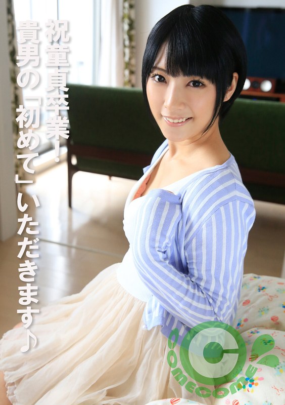 COM-443祝童貞畢業！貴男的「初次」要來了♪ - AV大平台 - 中文字幕，成人影片，AV，國產，線上看
