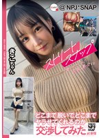 NPJS-155在新宿的Kiko小姐身上，我試著與讓我拍攝街頭快照的巨乳美女談判，看看她願意脫多少衣服，做多少事情。 - AV大平台 - 中文字幕，成人影片，AV，國產，線上看