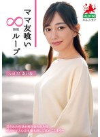 HALE-060媽咪朋友無限循環 vol.55 愛菜 - AV大平台 - 中文字幕，成人影片，AV，國產，線上看