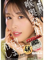 DFE-096喉嚨發射、希望如願以從。 稻森亞美 - AV大平台 - 中文字幕，成人影片，AV，國產，線上看