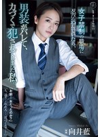 ATID-628當我偷偷進入一個只允許女性的工作場所時，我的男裝被發現了，最後被強迫性交。向井藍 - AV大平台 - 中文字幕，成人影片，AV，國產，線上看