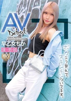 BOKD-302AVデビュー ボクこう見えてオチンチンついてます。 早乙女ちか - AV大平台 - 中文字幕，成人影片，AV，國產，線上看
