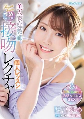 IPZZ-498美人家庭教師夢老師的親吻教學個人課程 西宮夢 - AV大平台 - 中文字幕，成人影片，AV，國產，線上看