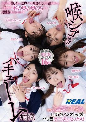 REAL-902吸喉病院 我們會盡力接受男性器，即使我們感到痛苦、想嘔吐、淚流滿面。 - AV大平台 - 中文字幕，成人影片，AV，國產，線上看