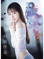 SONE-679藝人被迫參與性愛錄影，被灌藥迷昏的電視偶像。石田佳蓮 - AV大平台 - 中文字幕，成人影片，AV，國產，線上看
