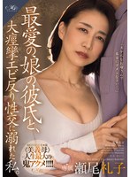 ROE-341最愛的女兒的男朋友，我深陷於大痙攣的性交中。瀨尾禮子 - AV大平台 - 中文字幕，成人影片，AV，國產，線上看