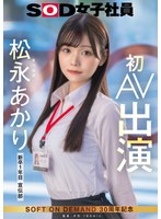 SDJS-304宣伝部 松永あかり 初AV出演 - AV大平台 - 中文字幕，成人影片，AV，國產，線上看