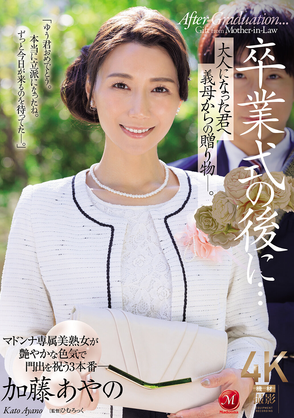 JUR-337畢業典禮後...送給已長大成人的你的繼母的禮物。加藤綾野 - AV大平台 - 中文字幕，成人影片，AV，國產，線上看