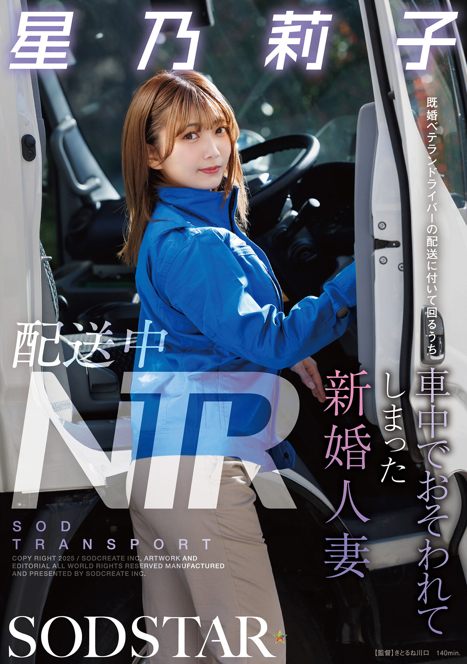 START-354配送中的NTR- 跟隨著資深已婚司機進行配送的新婚人妻星乃莉子，在車上被侵犯。 - AV大平台 - 中文字幕，成人影片，AV，國產，線上看