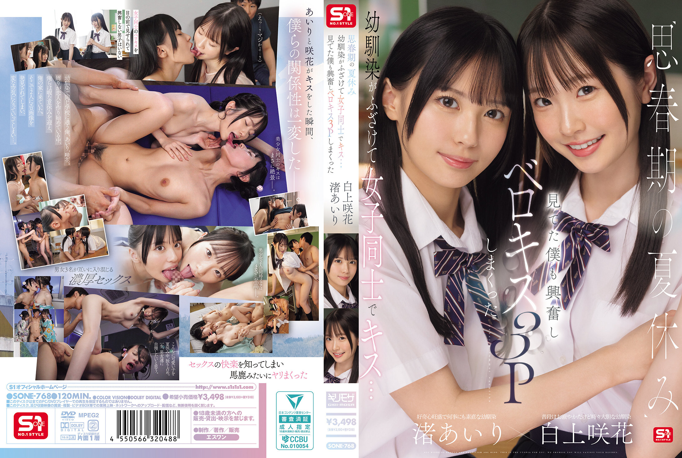 SONE-768思春期的暑假，青梅竹馬們開始開玩笑，女孩們之間互相親吻…看著他們，我也興奮起來，展開了激情的三人親吻遊戲 渚愛里 白上咲花 - AV大平台 - 中文字幕，成人影片，AV，國產，線上看