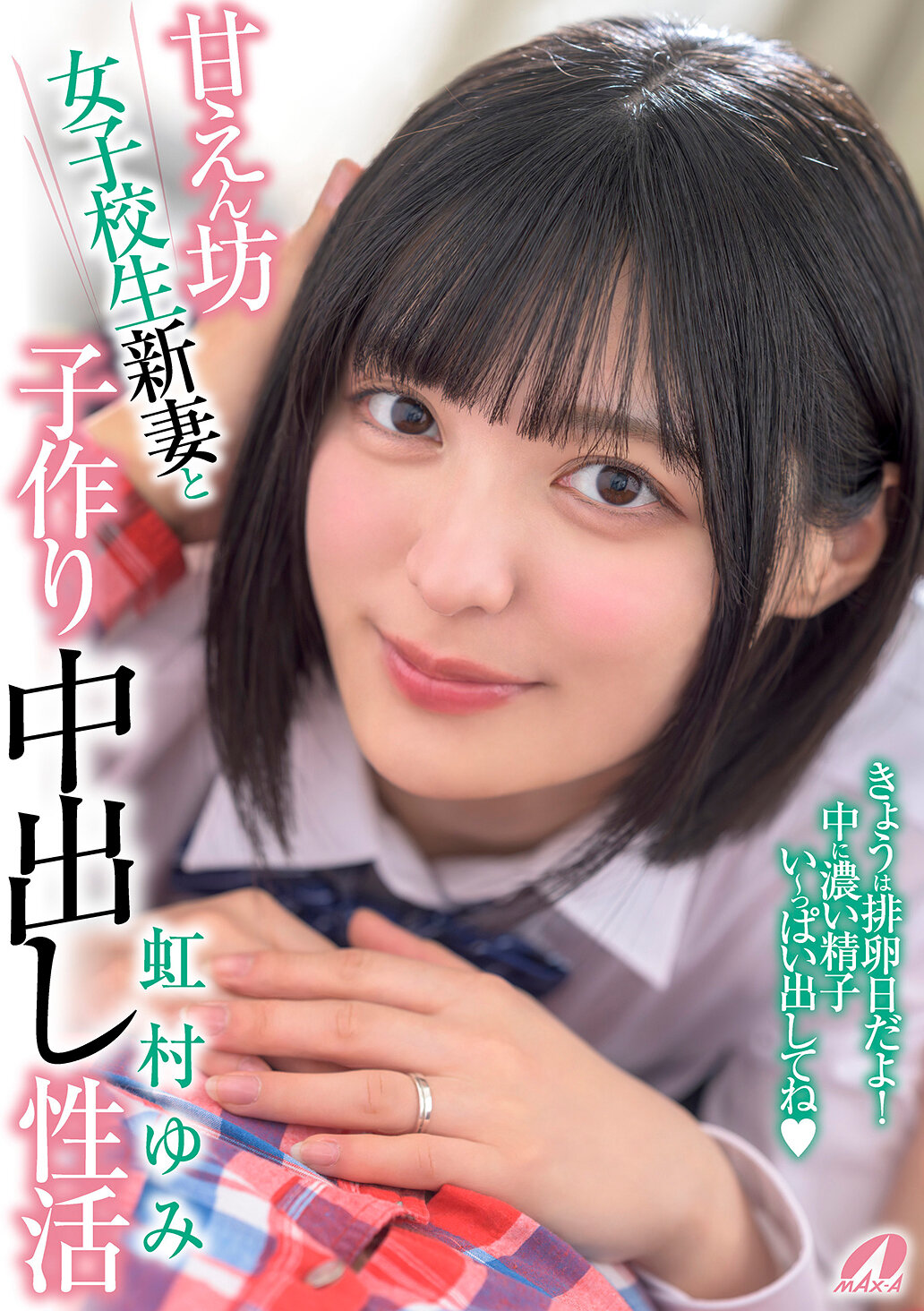XVSR-824寵愛女子高生新娘與生孩子中出性生活 虹村由美 - AV大平台 - 中文字幕，成人影片，AV，國產，線上看