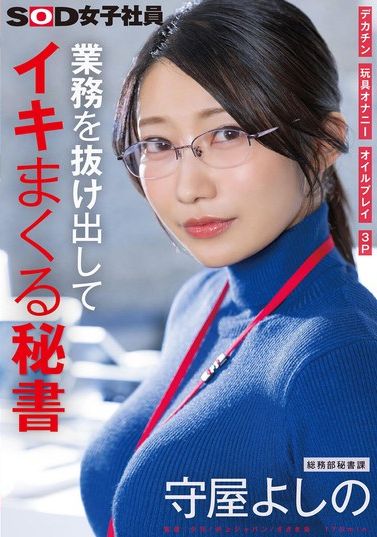 SDJS-312偷偷溜出辦公室猛射的秘書，大屌，玩具自慰，油浸，3P，總務部，秘書科，守屋吉野 - AV大平台 - 中文字幕，成人影片，AV，國產，線上看