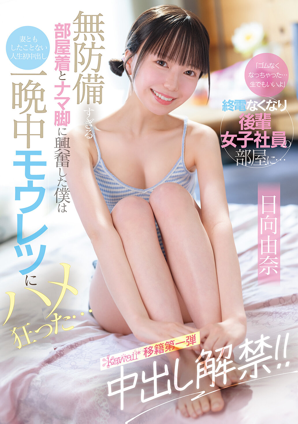 CAWD-863「橡皮筋用完了了...生的也可以」末班車沒了後，我進入後輩女員工的房間...被她毫不防備的睡衣和赤裸的雙腿激起興奮，我人生第一次在沒有和妻子做過的情況下射精，整晚瘋狂地做愛...日向由奈 - AV大平台 - 中文字幕，成人影片，AV，國產，線上看