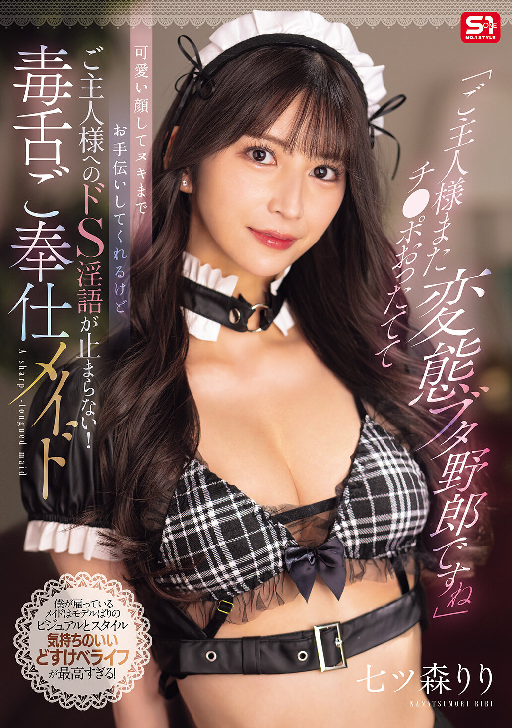 SONE-902主人，您又硬了，真是個變態豬崽子呢。雖然看起來很可愛，還幫您打手槍，但對主人的S語言卻止不住！毒舌服務女僕 七森莉莉 - AV大平台 - 中文字幕，成人影片，AV，國產，線上看