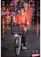 SVDVD-968想與離婚單親的夜店媽媽發生不倫，於是在她上班途中向店裡騎自行車的鞍墊塗了春藥… 上班中突然發情… 閉店後兩人獨處，直到愛液滴落，永遠相愛的悅薾 宍戸里帆 - AV大平台 - 中文字幕，成人影片，AV，國產，線上看