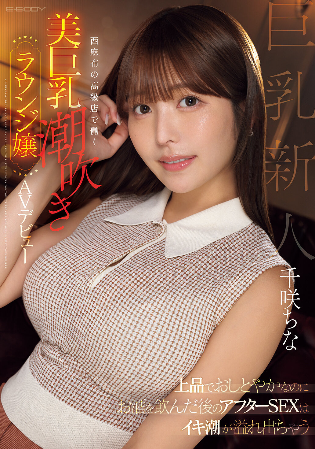 EBWH-241即使是高雅端莊的女性，在喝酒後的性愛後，也會噴出潮水。在西麻布的高級店工作的美麗巨乳潮吹女孩，AV出道。千咲千奈 - AV大平台 - 中文字幕，成人影片，AV，國產，線上看