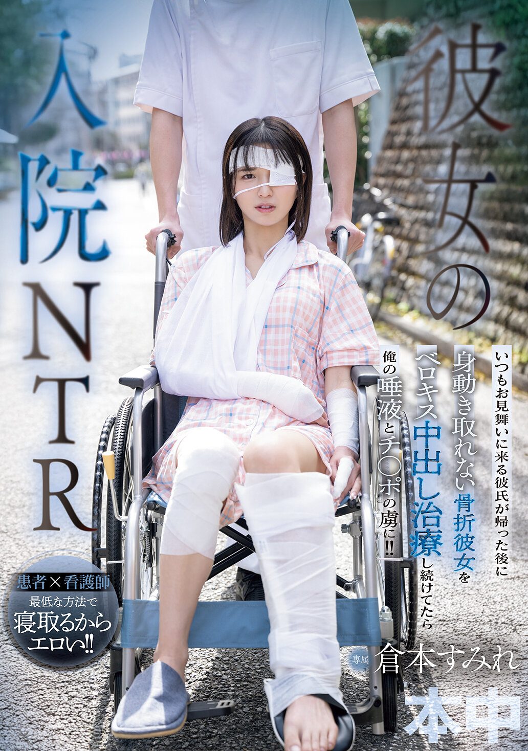 HMN-739她住院期間的NTR，總是來探望的男友離開後，無法動彈的骨折女友被我不停地用接吻和中出治療，讓她迷戀我的唾液和陽具！！倉本蓳 - AV大平台 - 中文字幕，成人影片，AV，國產，線上看