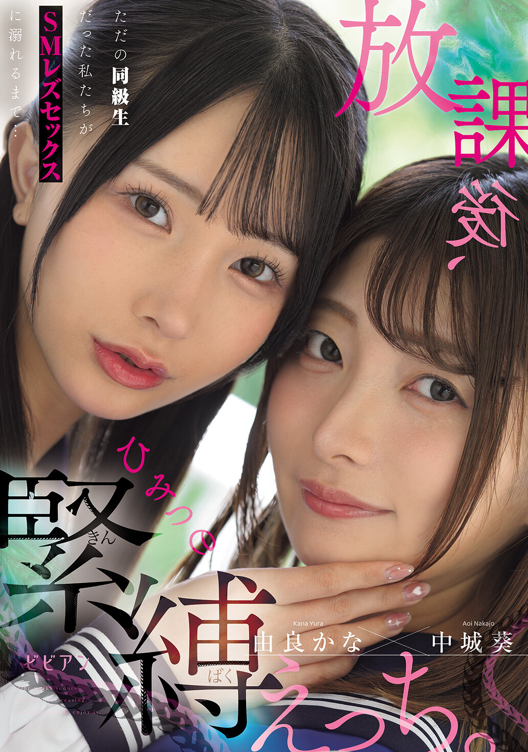 BBAN-555放課後、秘密的綁縛戀愛。從普通同班同學變成沉溺於SM女同性戀性愛的我們...中城葵 由良佳奈。 - AV大平台 - 中文字幕，成人影片，AV，國產，線上看