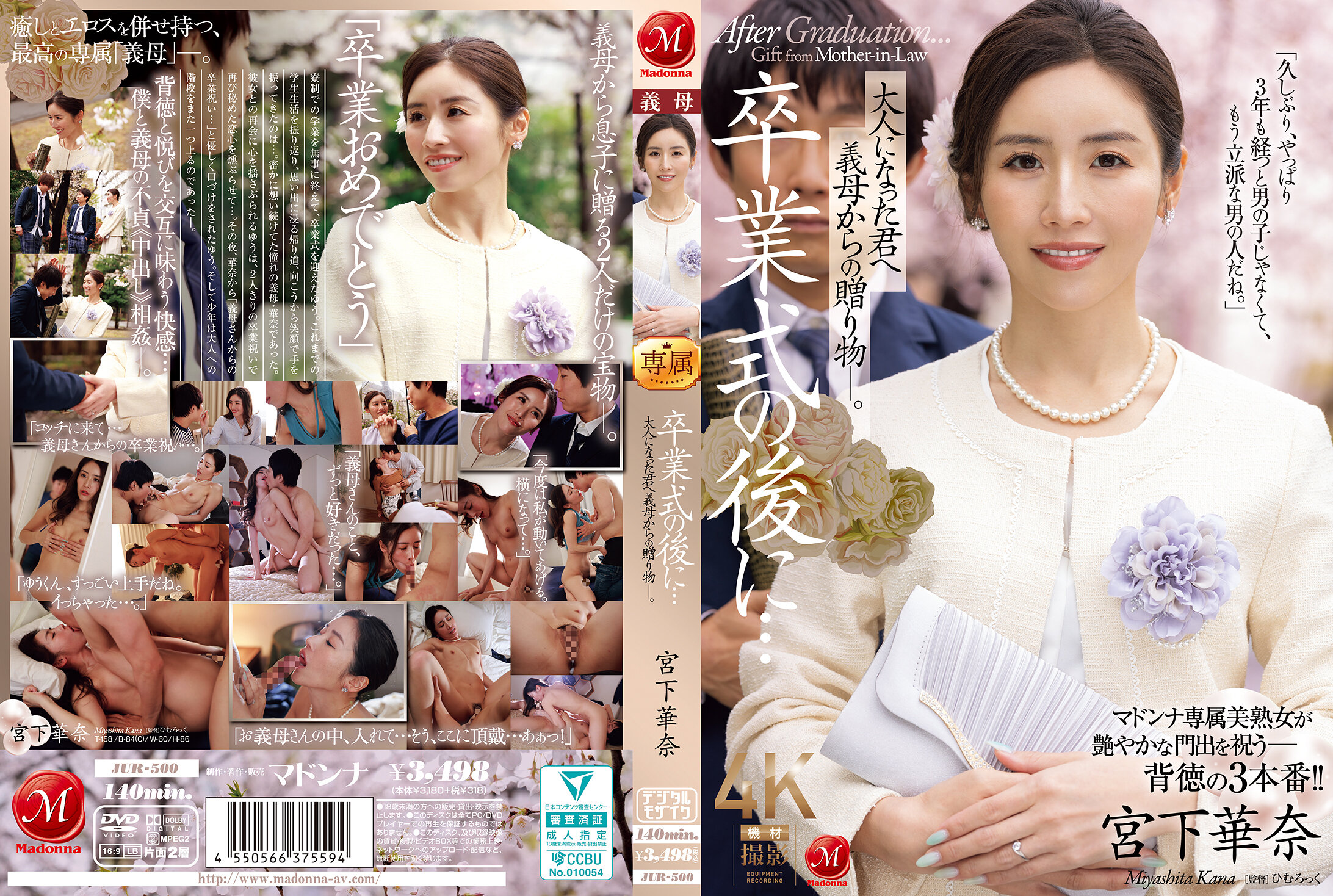 JUR-500畢業典禮後...送給已長大成人的你的繼母的禮物。宮下華奈 - AV大平台 - 中文字幕，成人影片，AV，國產，線上看