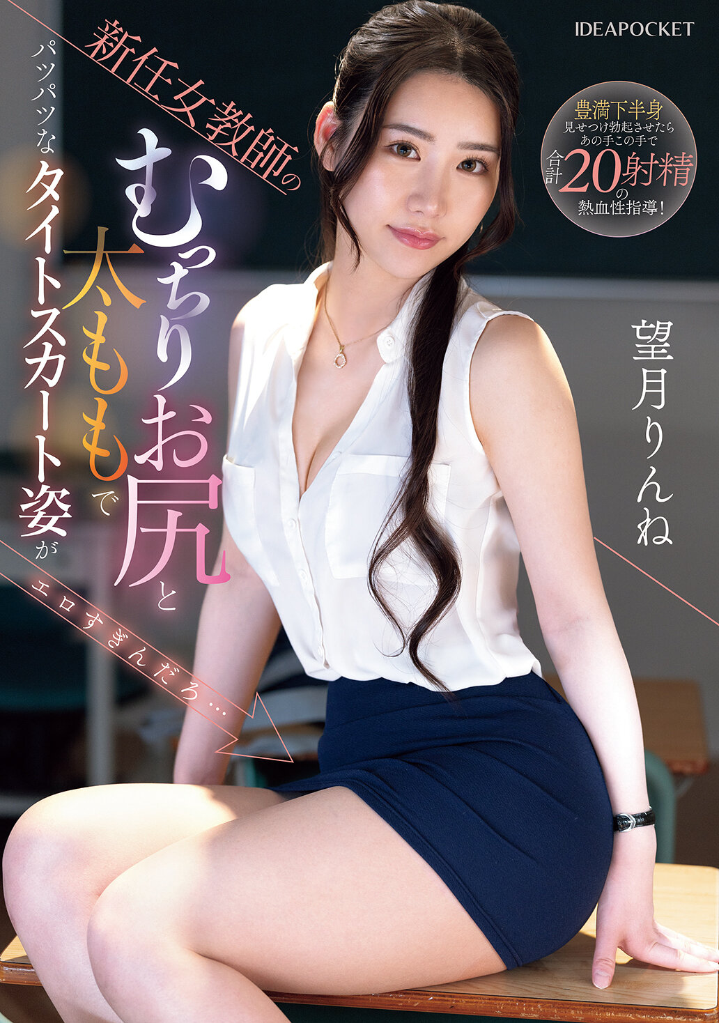 IPZZ-681新任女教師的飽滿臀部和粗壯大腿穿著緊身裙實在太性感了吧...望月凜音 - AV大平台 - 中文字幕，成人影片，AV，國產，線上看
