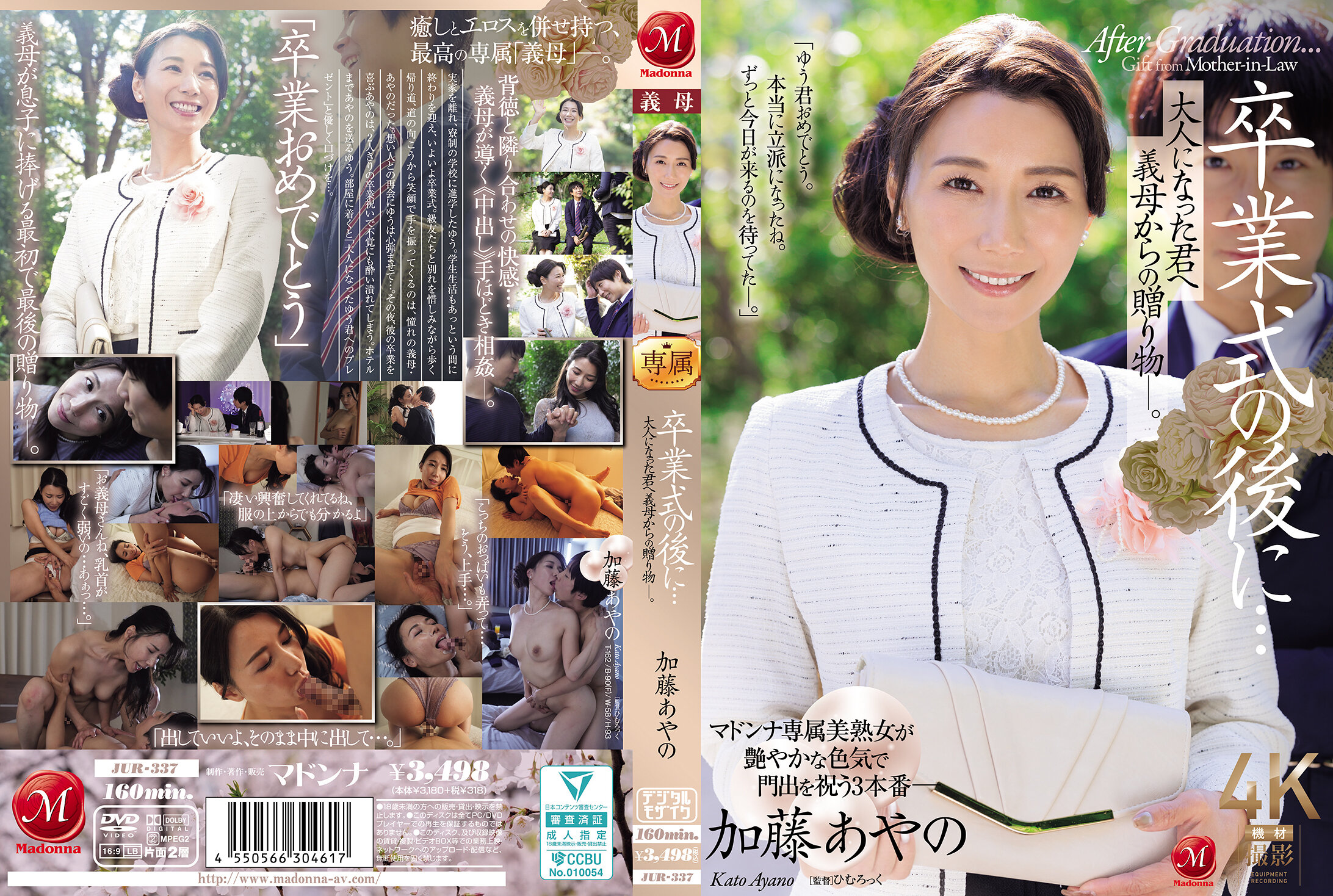 JUR-337畢業典禮後...送給長大成人的你的繼母的禮物—。加藤綾野 - AV大平台 - 中文字幕，成人影片，AV，國產，線上看