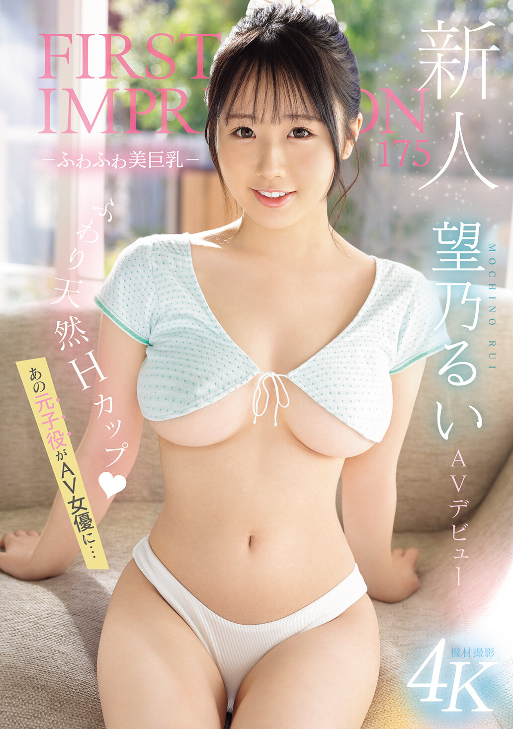 IPZZ-360新人第一印象 175-柔軟美巨乳- AV 出道 那個曾經的童星成為AV女優... 望乃留衣 - AV大平台 - 中文字幕，成人影片，AV，國產，線上看
